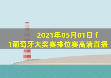 2021年05月01日 f1葡萄牙大奖赛排位赛高清直播